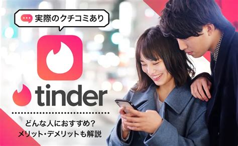 Tinder (ティンダー) 